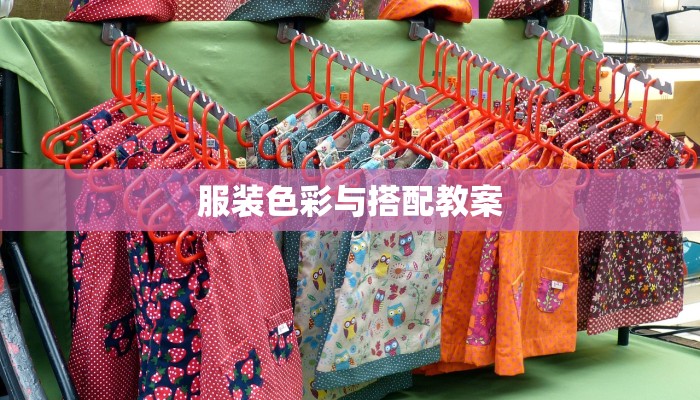 服装色彩与搭配教案 服装色彩与搭配教案