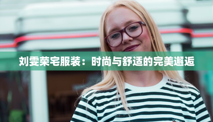 蕾菱服装定做:量身定制,绽放独特魅力 蕾菱服装定做:量身定制,绽放独特魅力