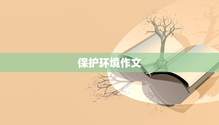 保护环境作文