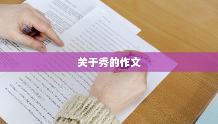 关于秀的作文