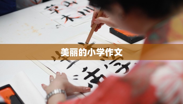 美丽的小学作文