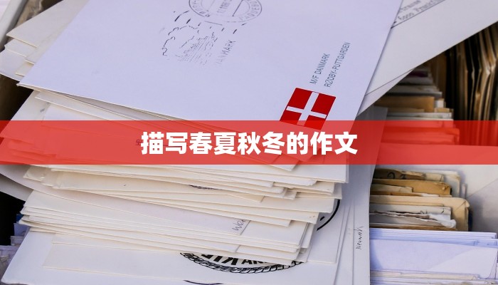 描写春夏秋冬的作文