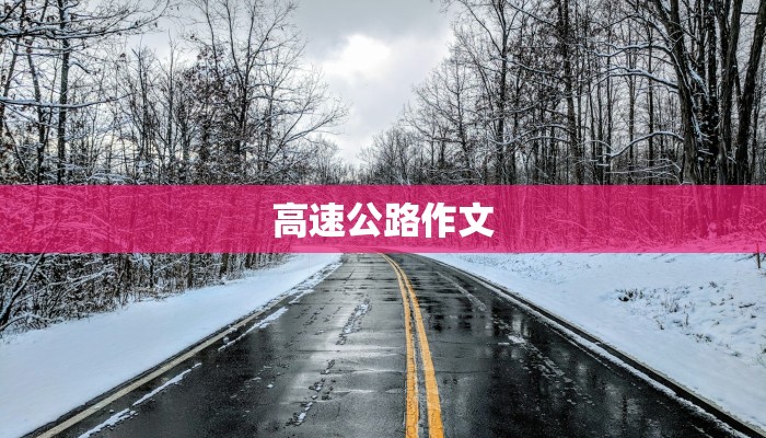 高速公路作文