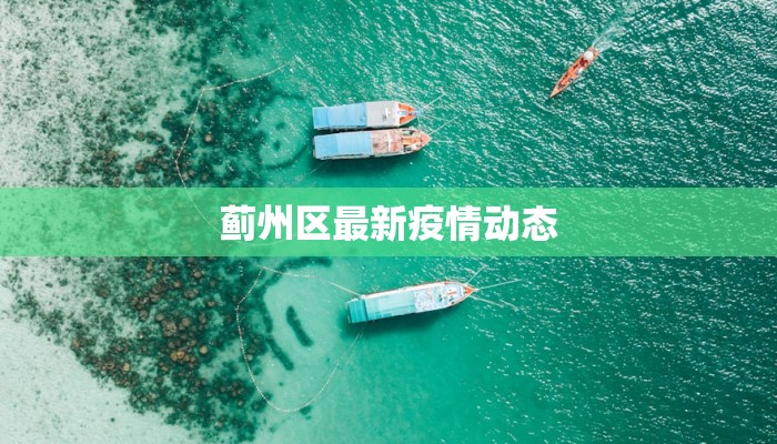 蓟州区最新疫情动态 蓟州区最新疫情动态