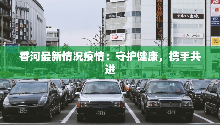 香河最新情况疫情:守护健康,携手共进 香河最新情况疫情:守护健康,携手共进
