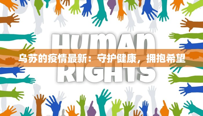 乌苏的疫情最新:守护健康,拥抱希望 乌苏的疫情最新:守护健康,拥抱希望