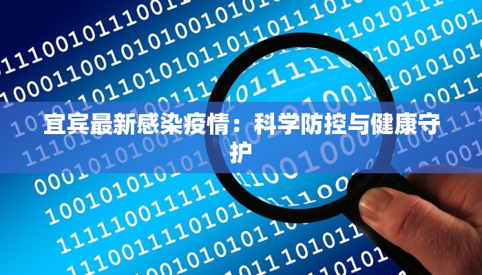 宜宾最新感染疫情:科学防控与健康守护 宜宾最新感染疫情:科学防控与健康守护