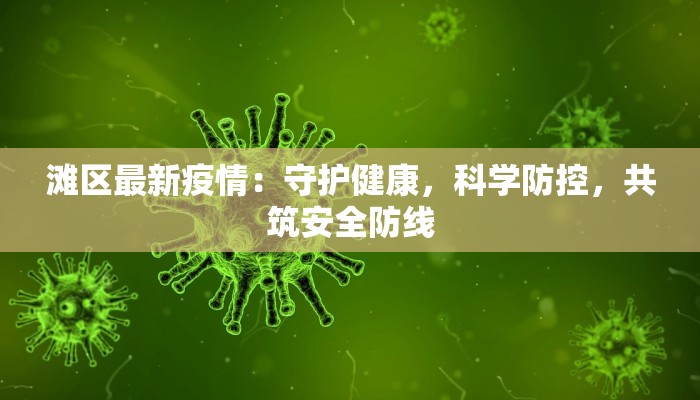 安阳最新疫情头条 安阳最新疫情头条