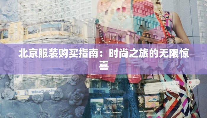 北京服装购买指南：时尚之旅的无限惊喜