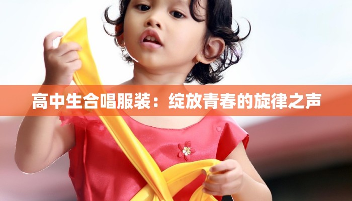 高中生合唱服装：绽放青春的旋律之声