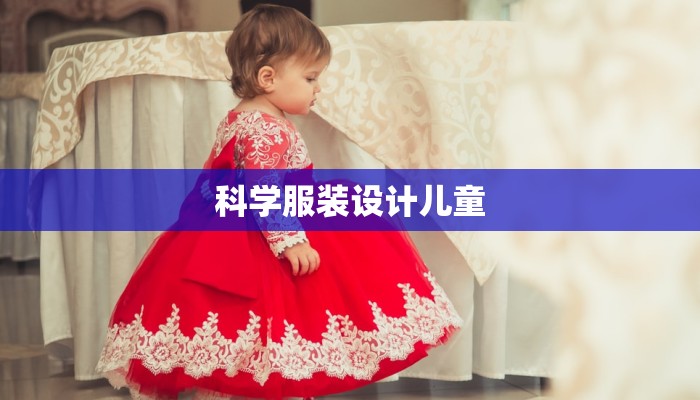 科学服装设计儿童