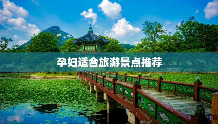 孕妇适合旅游景点推荐