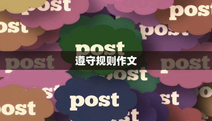 遵守规则作文