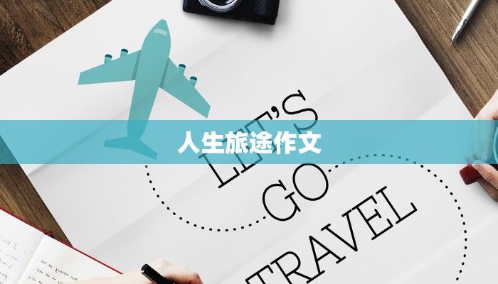 人生旅途作文