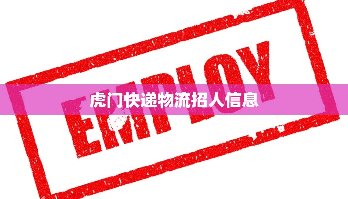 虎门快递物流招人信息 虎门快递物流招人信息