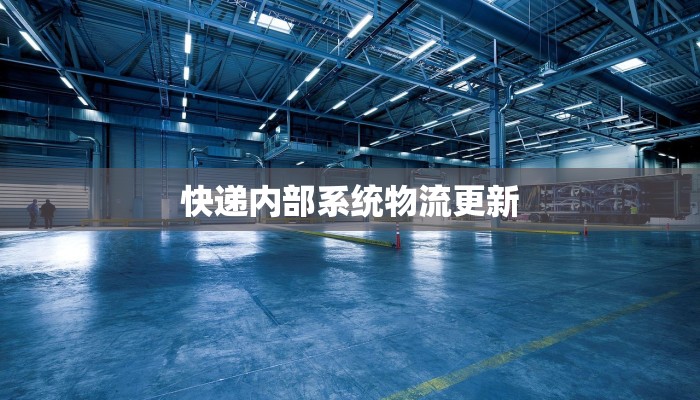 快递内部系统物流更新 快递内部系统物流更新