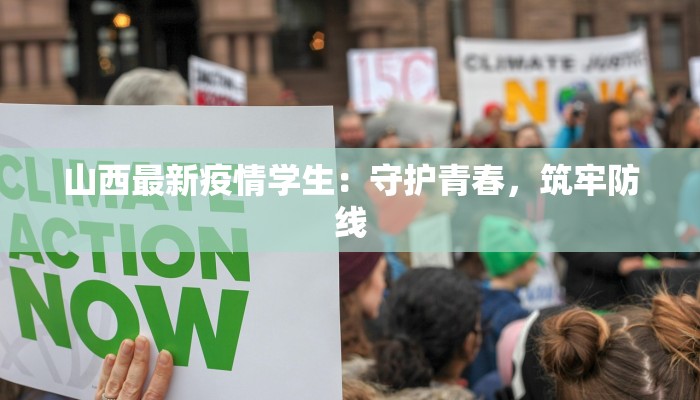 山西最新疫情学生:守护青春,筑牢防线 山西最新疫情学生:守护青春,筑牢防线
