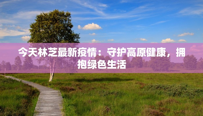 今天南通最新通告疫情 今天南通最新通告疫情