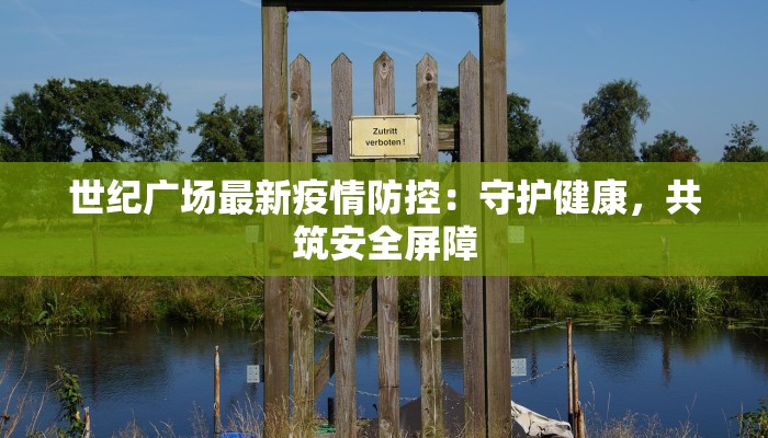 世纪广场最新疫情防控:守护健康,共筑安全屏障 世纪广场最新疫情防控:守护健康,共筑安全屏障
