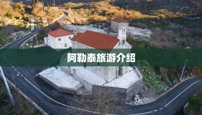 阿勒泰旅游介绍 阿勒泰旅游介绍