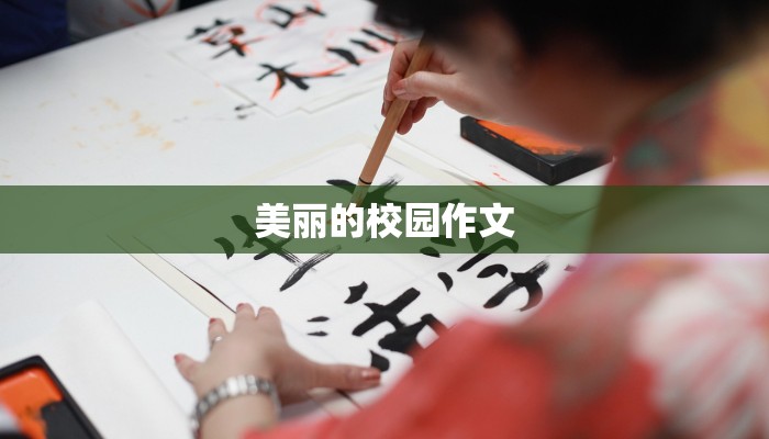 美丽的校园作文