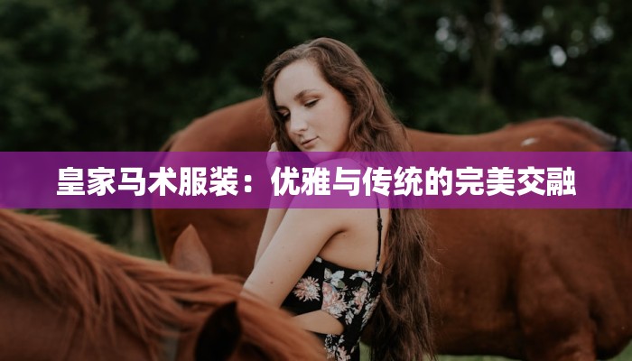 广州白马服装市场档口：时尚潮流的无限惊喜