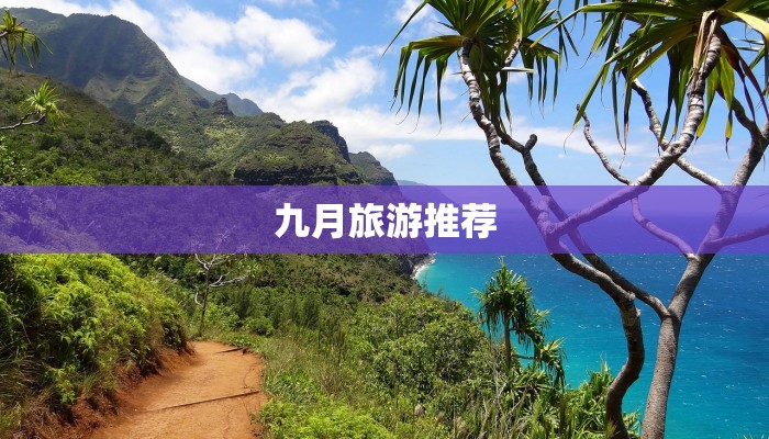 九月旅游推荐 九月旅游推荐