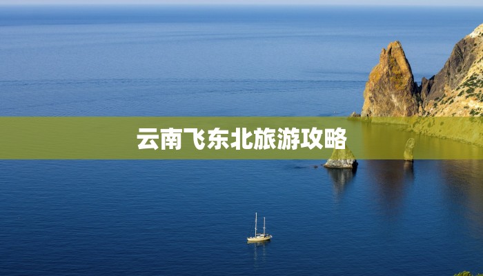 云南飞东北旅游攻略 云南飞东北旅游攻略