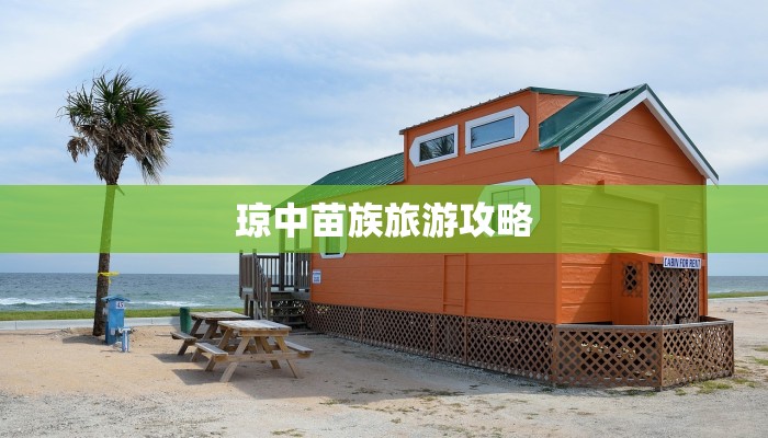 琼中苗族旅游攻略 琼中苗族旅游攻略