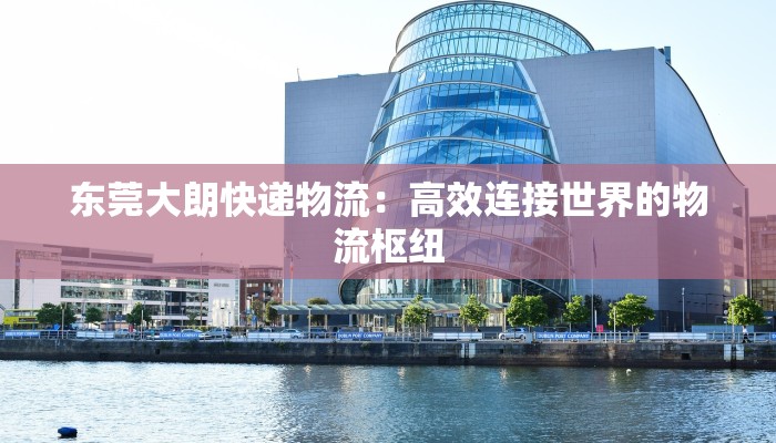 咸阳快递物流分拣招聘：加入高效团队，开启职业新篇章