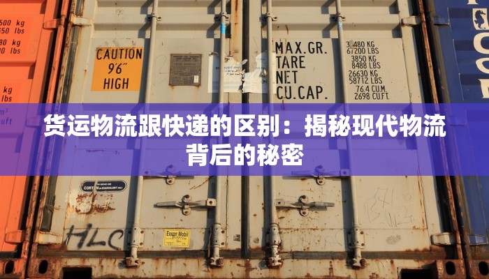 货运物流跟快递的区别：揭秘现代物流背后的秘密
