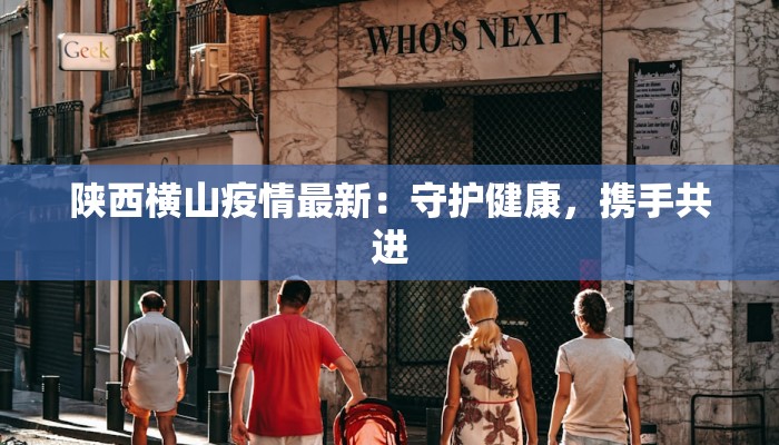 陕西横山疫情最新：守护健康，携手共进