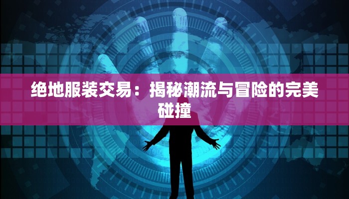 义乌港最新疫情：守护航线，筑牢健康防线