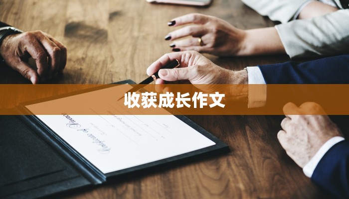 收获成长作文 收获成长作文