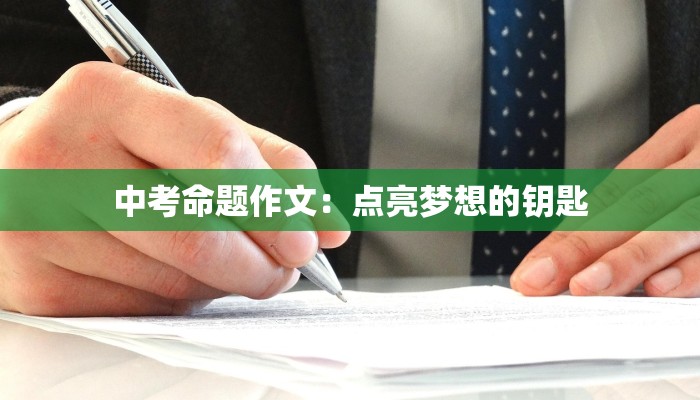 中考命题作文：点亮梦想的钥匙