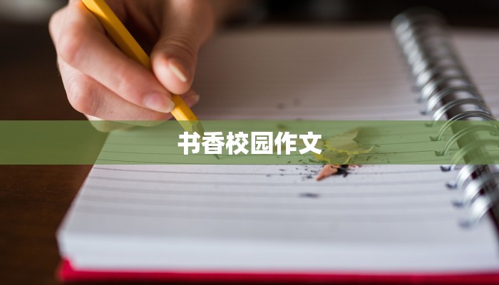 书香校园作文