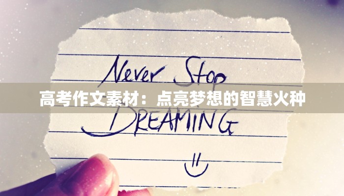 高考作文素材：点亮梦想的智慧火种