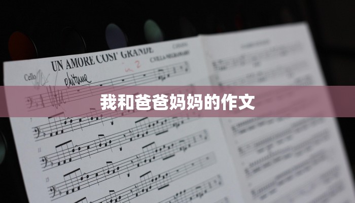 我和爸爸妈妈的作文