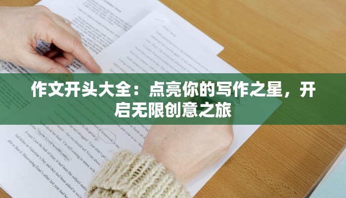 作文开头大全：点亮你的写作之星，开启无限创意之旅