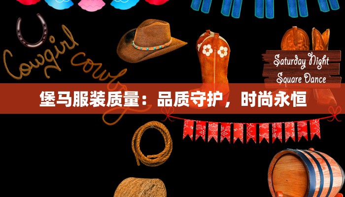 堡马服装质量:品质守护,时尚永恒 堡马服装质量:品质守护,时尚永恒