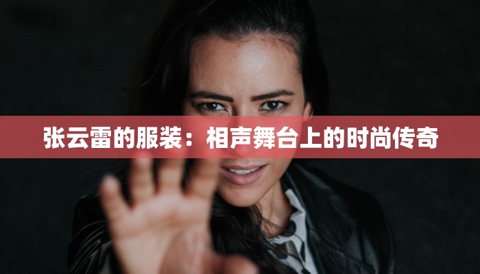 张云雷的服装:相声舞台上的时尚传奇 张云雷的服装:相声舞台上的时尚传奇