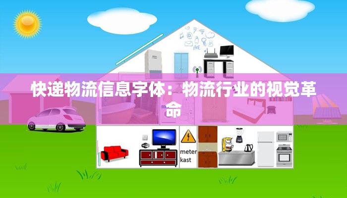 快递物流信息字体：物流行业的视觉革命