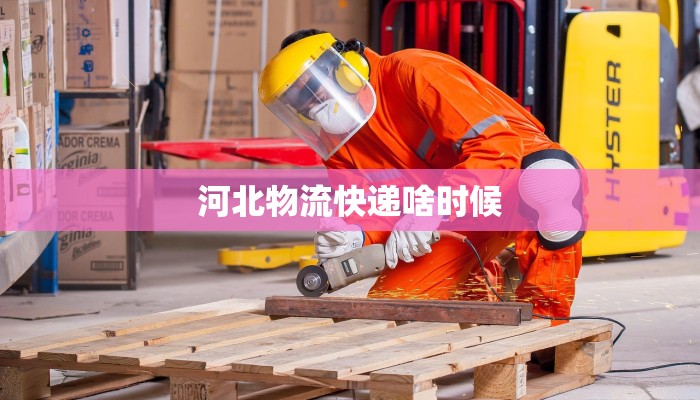 河北物流快递啥时候