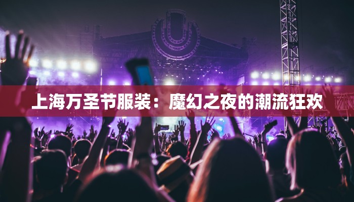 上海万圣节服装：魔幻之夜的潮流狂欢