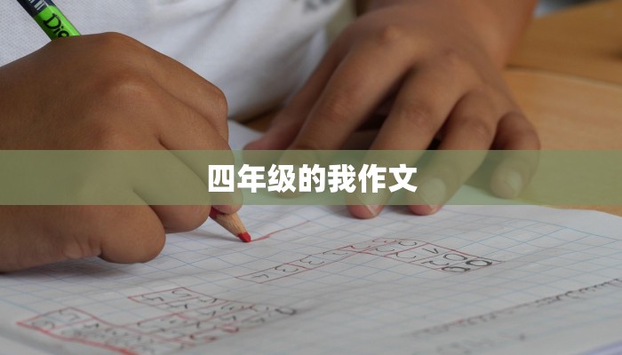 四年级的我作文