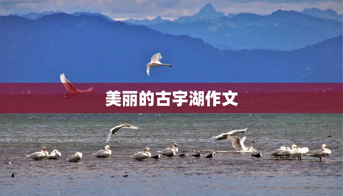 美丽的古宇湖作文