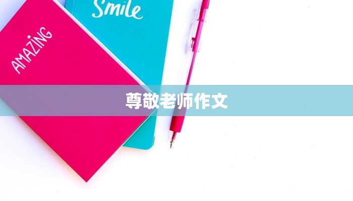 尊敬老师作文