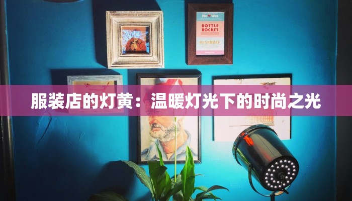 服装店的灯黄：温暖灯光下的时尚之光