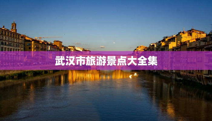武汉市旅游景点大全集