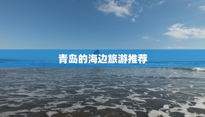 青岛的海边旅游推荐